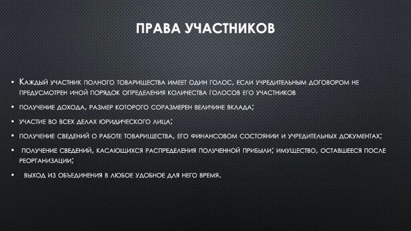 Каждый акционер. Каким числом голосов обладают участники полного товарищества. Каждый участник полного товарищества имеет голос -а. Иной порядок определения числа голосов участников общества. Образец иного порядка определения числа голосов участников общества.