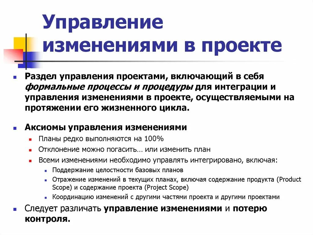 Инициировать внесение изменений. Управление изменениями проекта. Управление проектами управление изменениями. Процесс управления изменениями в проекте. План управления изменениями.