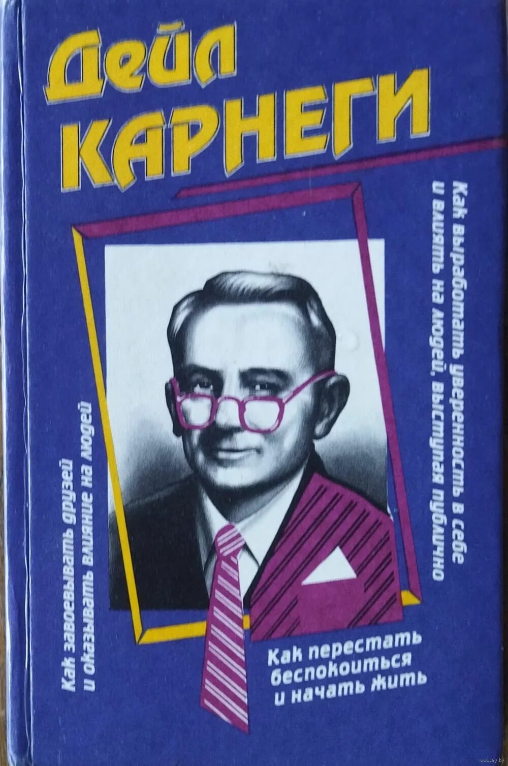 Карнеги. Дейл Карнеги ораторское. Дейл Карнеги книги. Дейл Карнеги искусство завоевывать друзей.