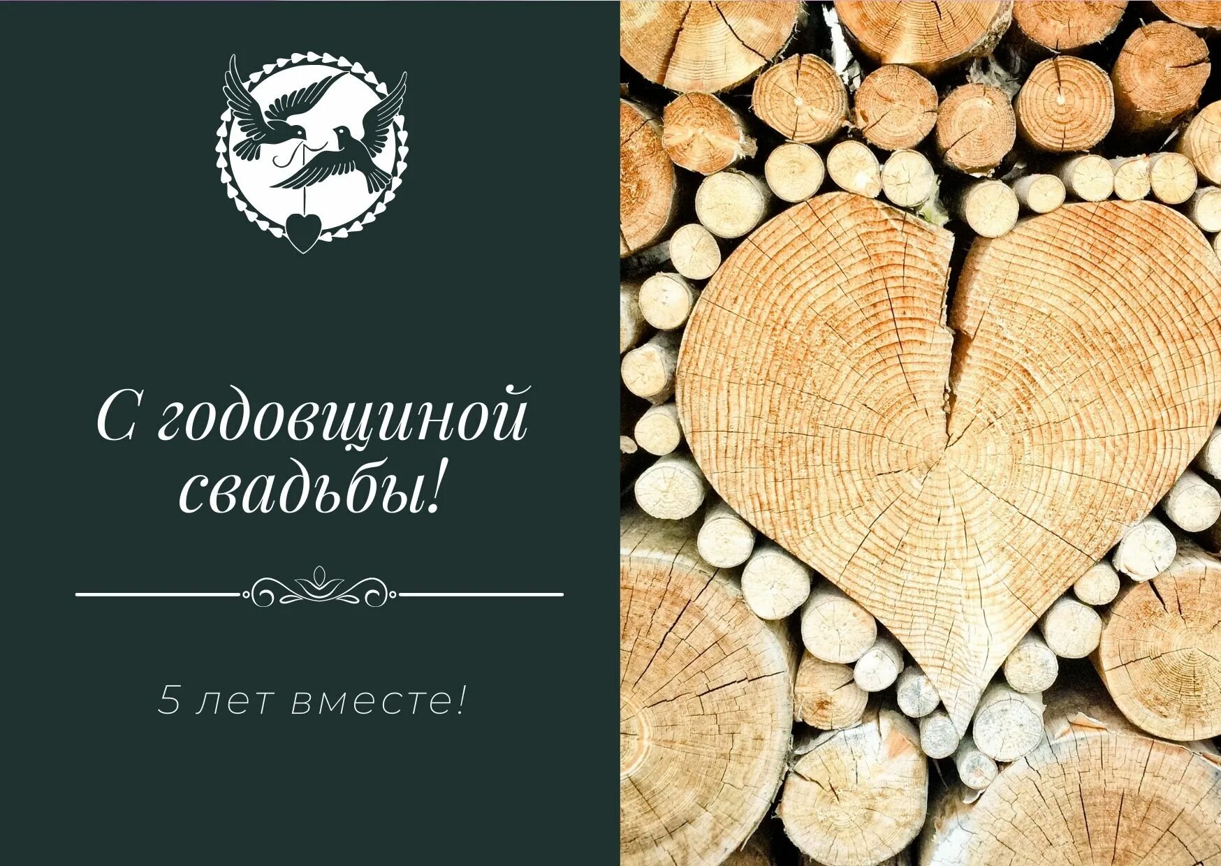 Открытка с годовщиной 5 лет. Деревянная свадьба. Деревянная свадьба поздравления. Поздравляю с деревянной свадьбой. Деревянная свадьба открытки с поздравлением.