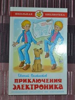 Краткий сюжет приключения электроника