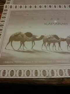 Песня мой караван без всякого добра