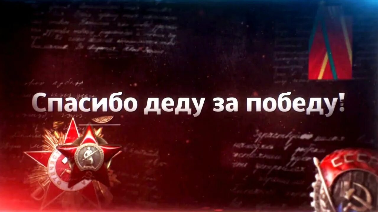 Слушать песню спасибо за победу