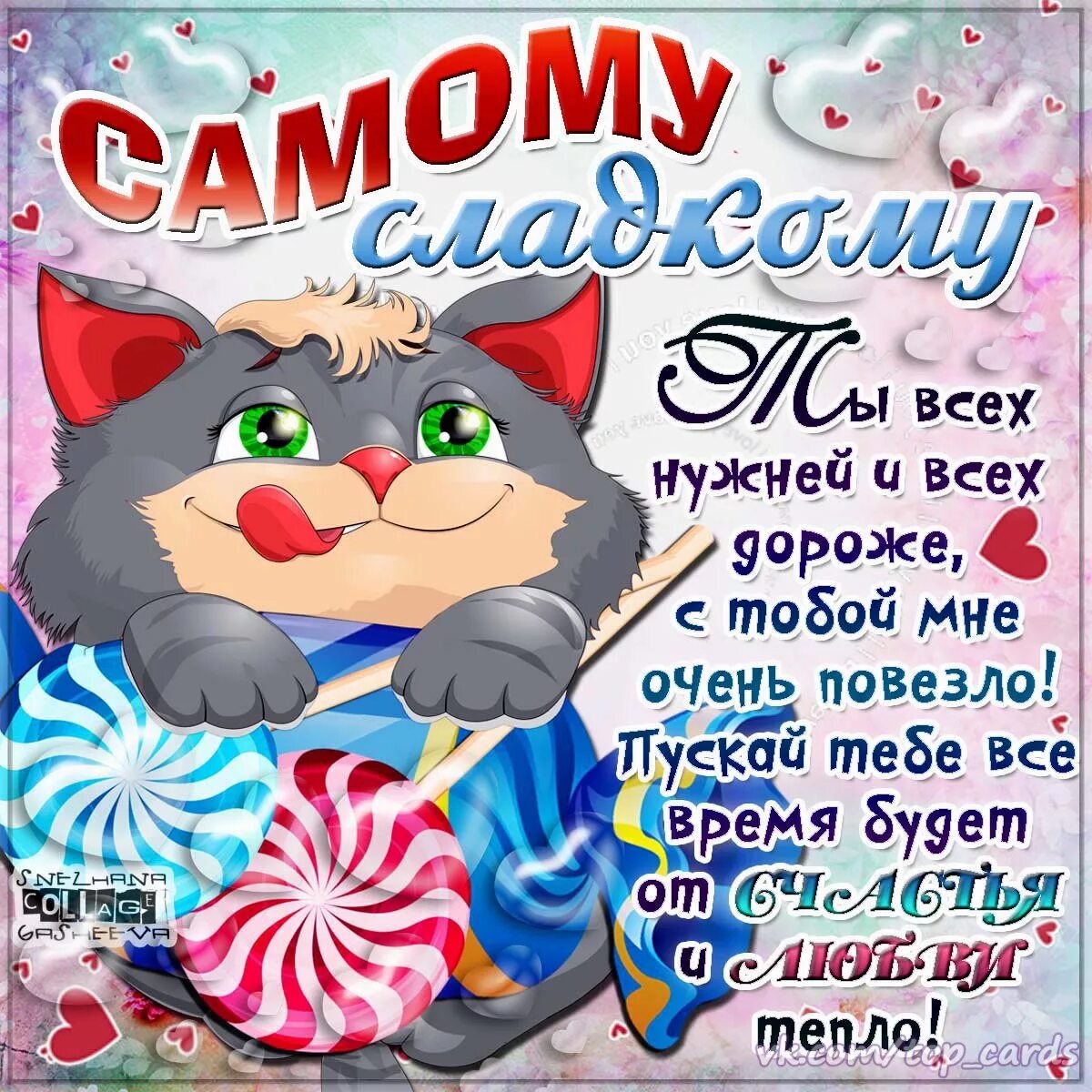 Картинка самому любимому. Открытка сладкому мужчине. Открытка моему сладкому мужчине. С днём рождения мой сладкий. Открытки самый сладкий.