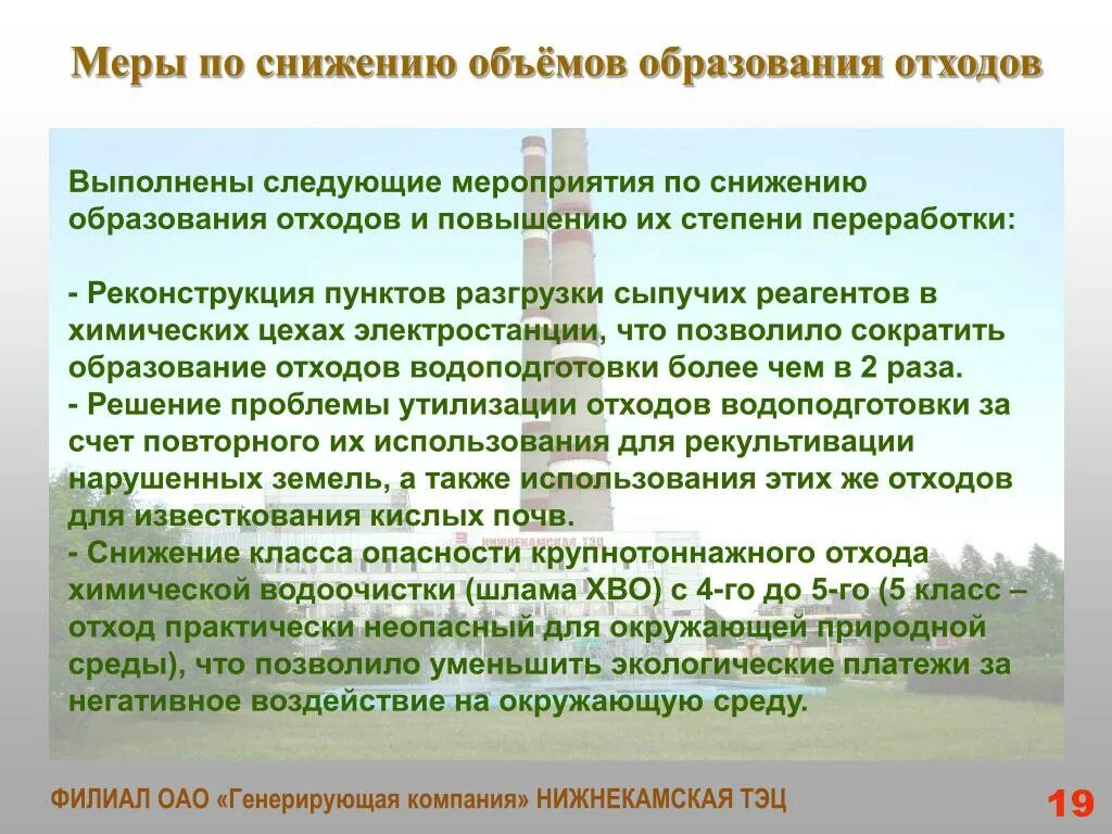 Предложите меры направленные на. Мероприятия по сокращению расходов. Меры по охране атмосферного воздуха. Мероприятия по снижению количества образования и размещения отходов. Мероприятия по защите атмосферного воздуха от загрязнений.