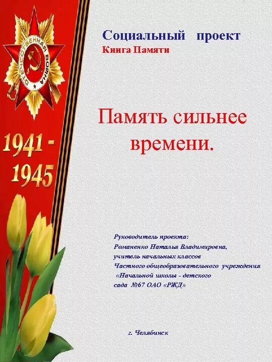 Проект книга памяти в школе Шахунцы на фронтах войны (А-К) МБУК "ЦБС городского округа город Шахунья", Ниж