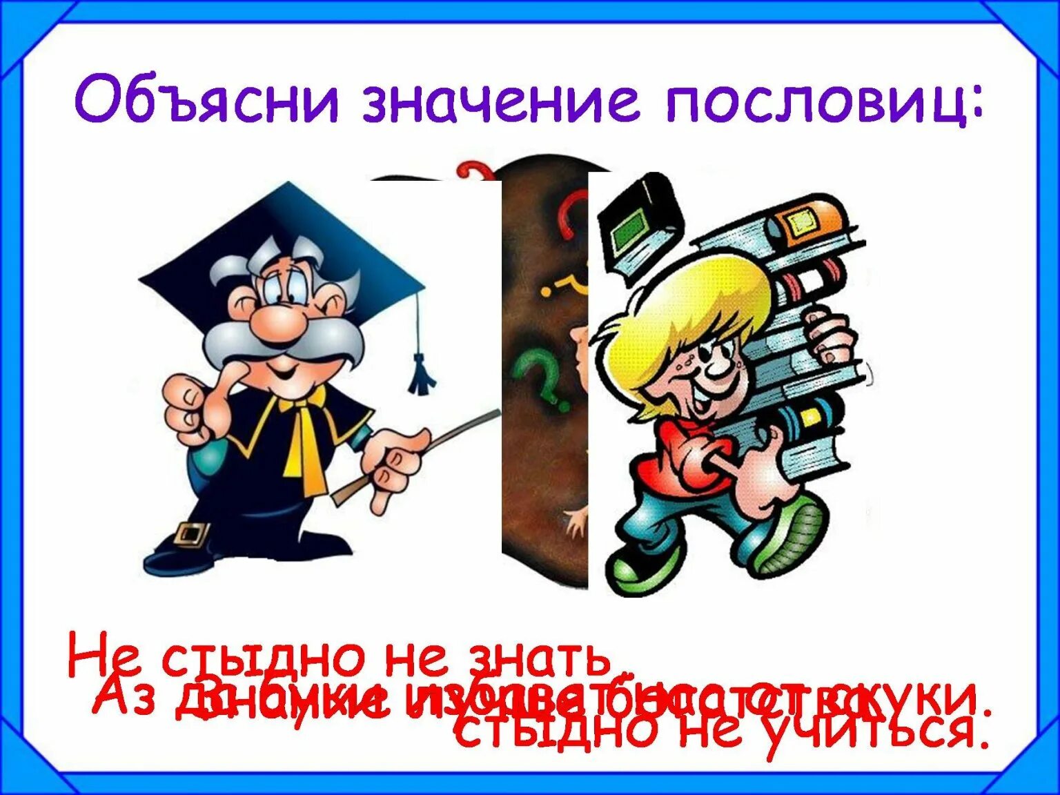 Пословица не учись разрушать а учись строить. Пословица не стыдно не знать стыдно. Значение пословицы не стыдно не знать стыдно не учиться. Не стыдно не знать стыдно не учиться смысл этой пословицы. Стыдно не знать.