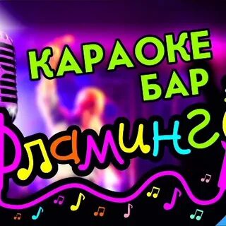 Синий фламинго караоке