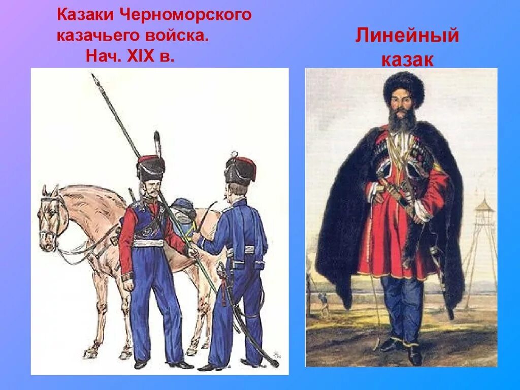 Когда и почему появилось название линейцы. Казаки Черноморского казачьего войска. Черноморское казачье войско 1812. Войска верных черноморских Казаков. Черноморское казачье войско 19 век.