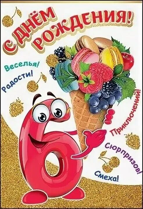 Картинку внуку 6 лет. С днем рождения 6 лет. поздравления с днём рождения 6 лет. поздравления с днём рождения 6 лео. открытки с днём рождения 6 лет.