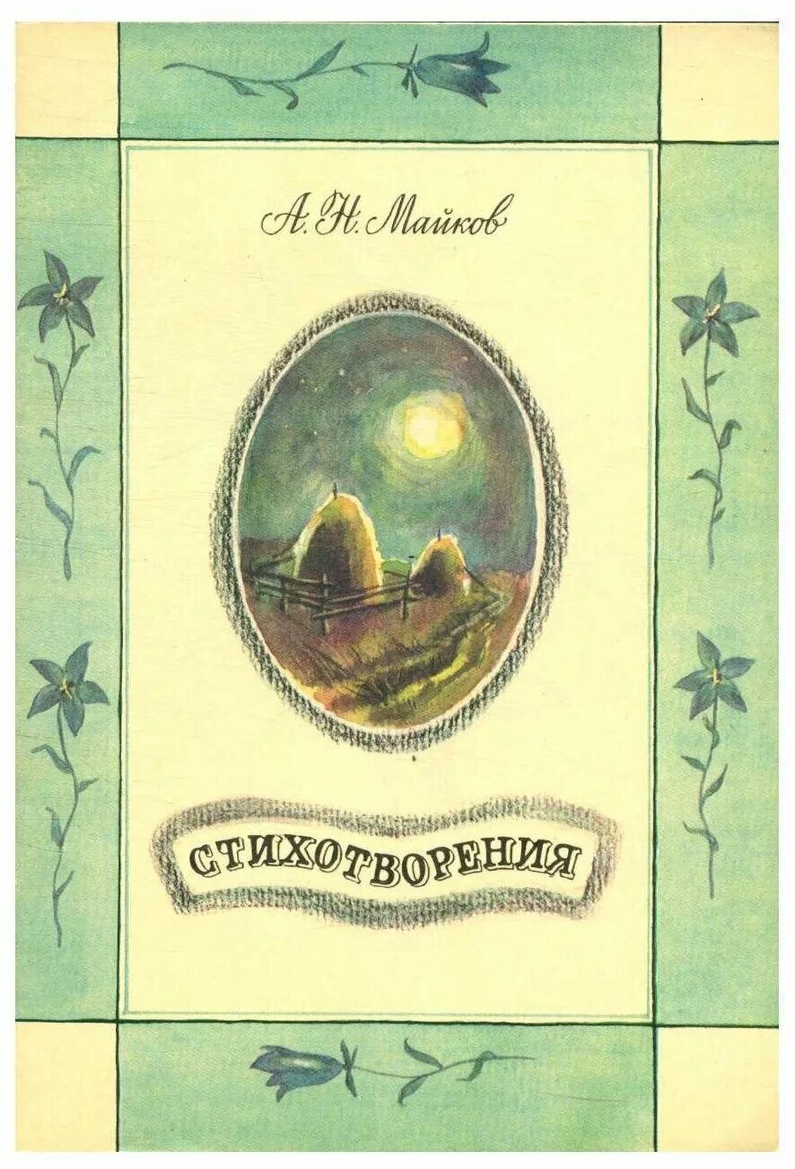 Майков колыбельная песня. Аполлон Николаевич Майков книги. Книга стихотворения Аполлона Майкова. Аполлон Николаевич Майков (1821–1897). Сборник «стихотворения Аполлона Майкова».