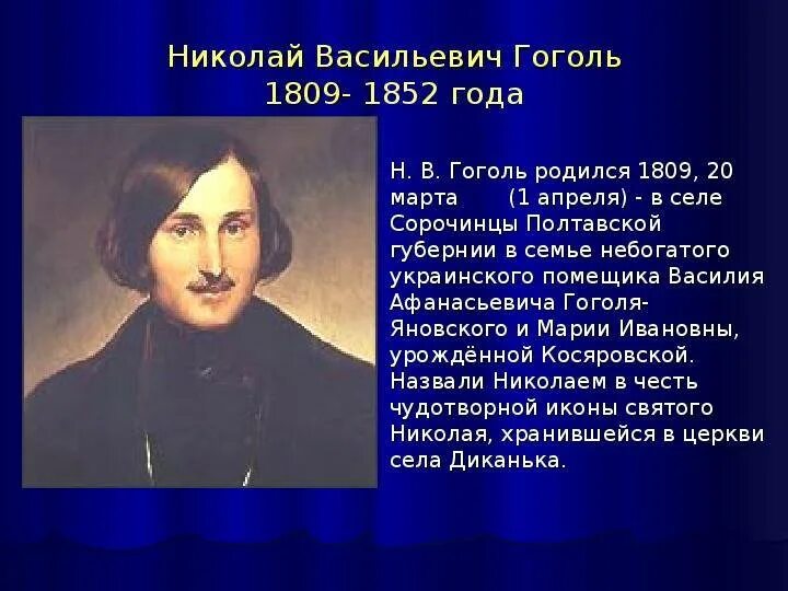 1 апреля день рождения николая гоголя