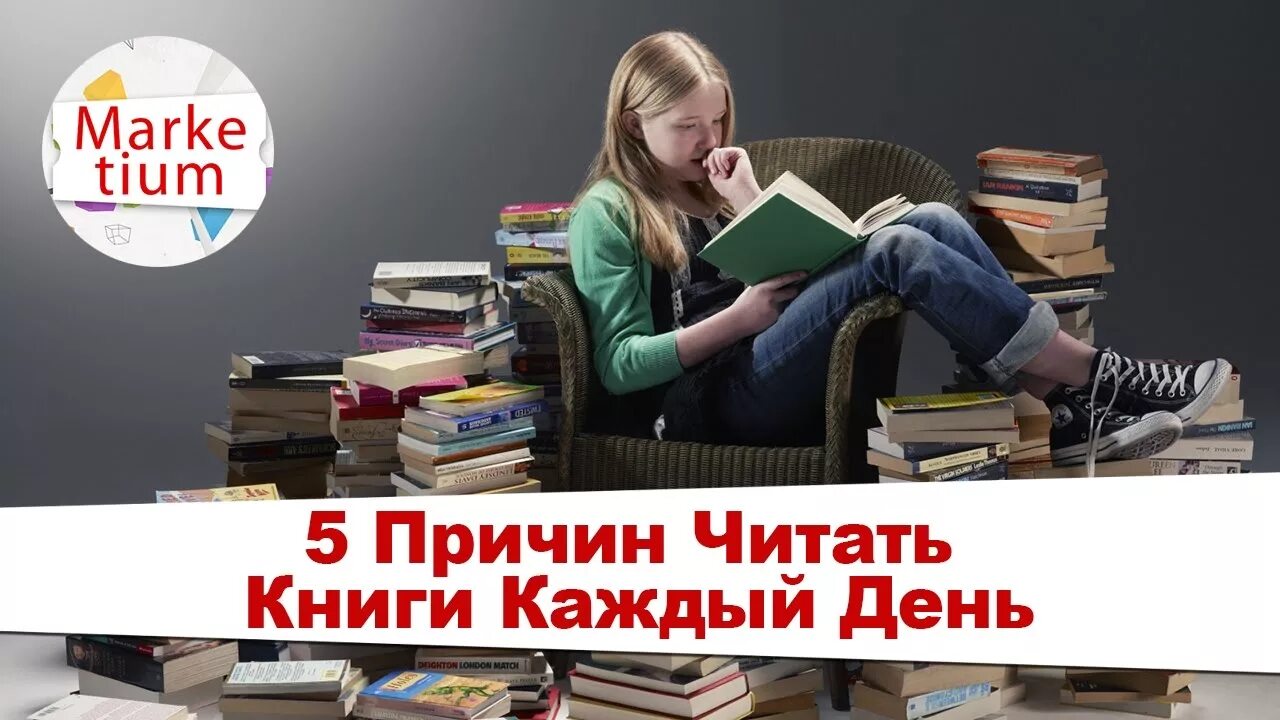 Чтение книг каждый день. Читаем книги каждый день. 5 Причин читать книги. Читать каждый день. 5 причин читать