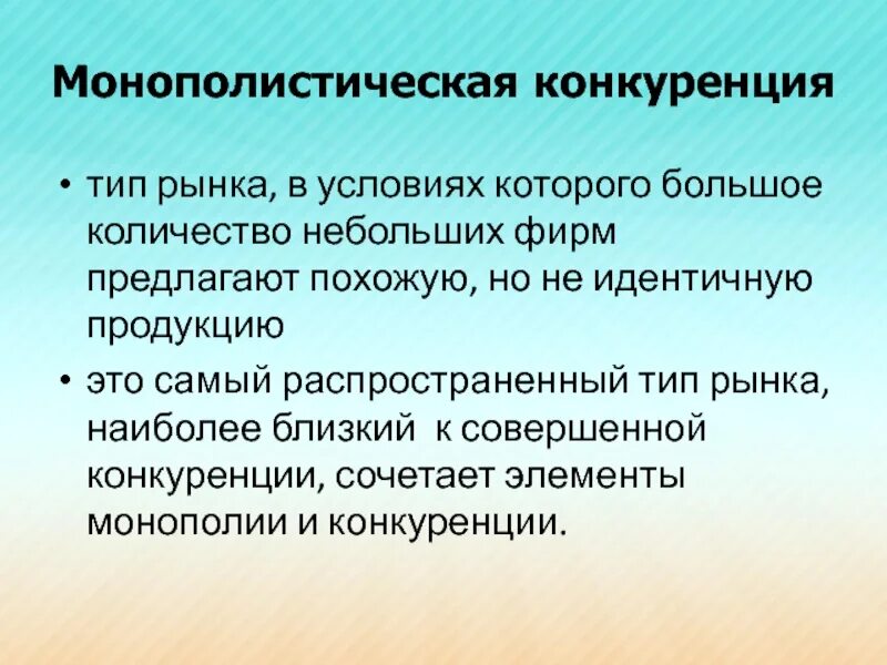 4 рынки монополистической конкуренции. Рынок монополистической конкуренции. монополистическая монополистическая конкуренция. монополистическая конкуренция тип товара. монополистический рынок.