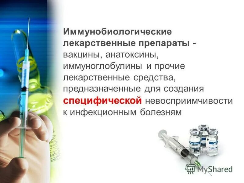 иммунобиологические препараты картинки. медицинские иммунобиологические препараты (ибп). иммунобиологические лекарственные препараты илп классификация. иммунобиологические лекарственные препараты. иммунобиологические лекарственные препараты.