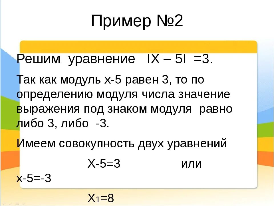 Модуль икс 3 равно 5