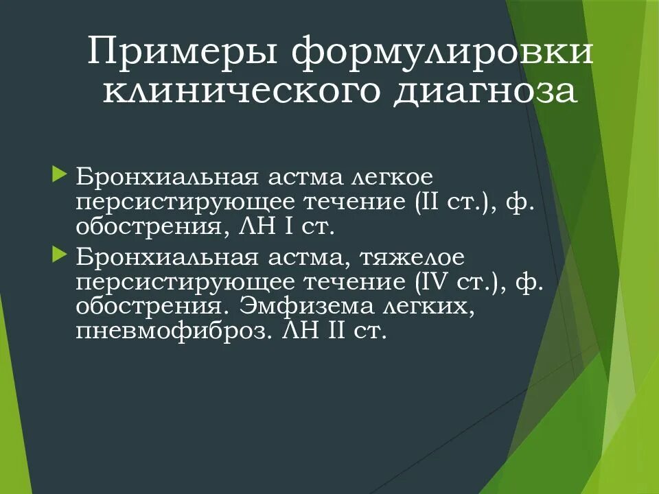 Бронхиальная астма пример формулировки диагноза. Бронхиальная астма формулировка диагноза. клинический диагноз бронхиальной астмы формулировка. бронхиальная астма смешанная формулировка диагноза.