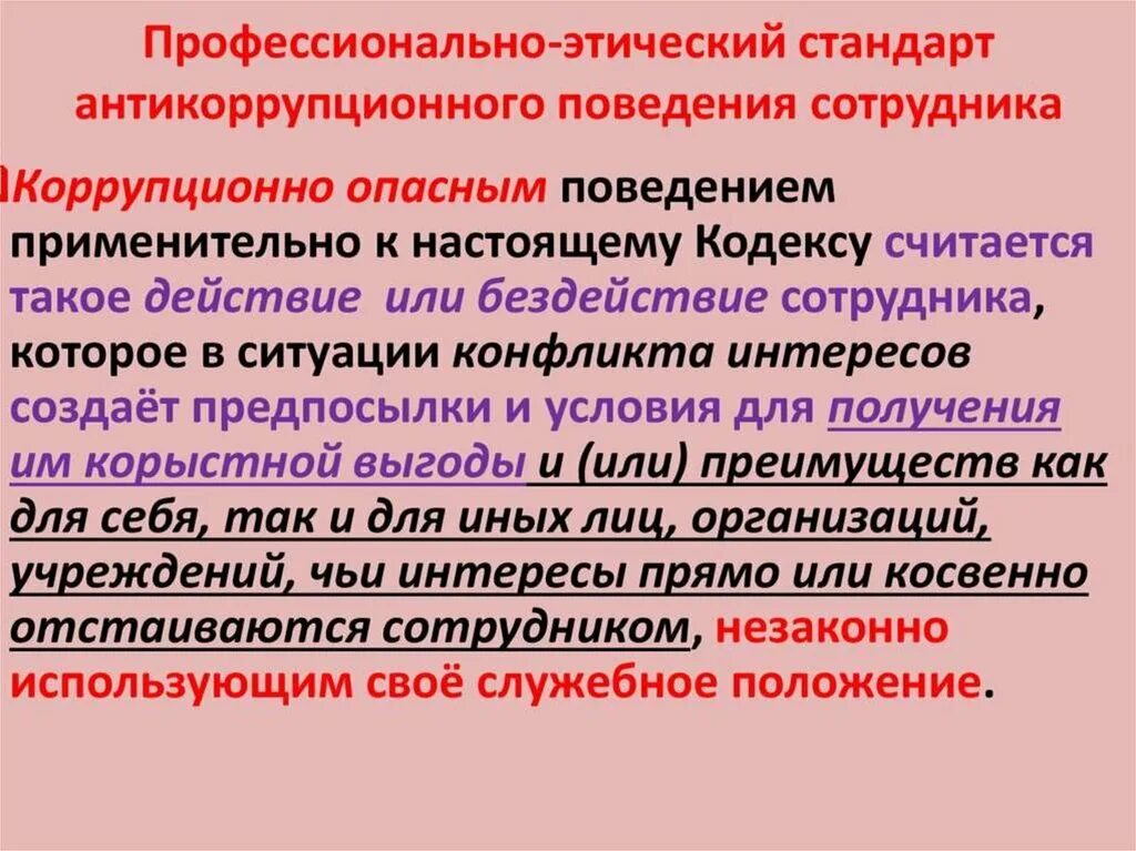 Антикоррупционным запретам относится. Правовая основа антикоррупционного поведения сотрудника ОВД. Антикоррупционные стандарты поведения. Нормы антикоррупционного поведения сотрудников. Профессионально-этические стандарты антикоррупционного поведения.