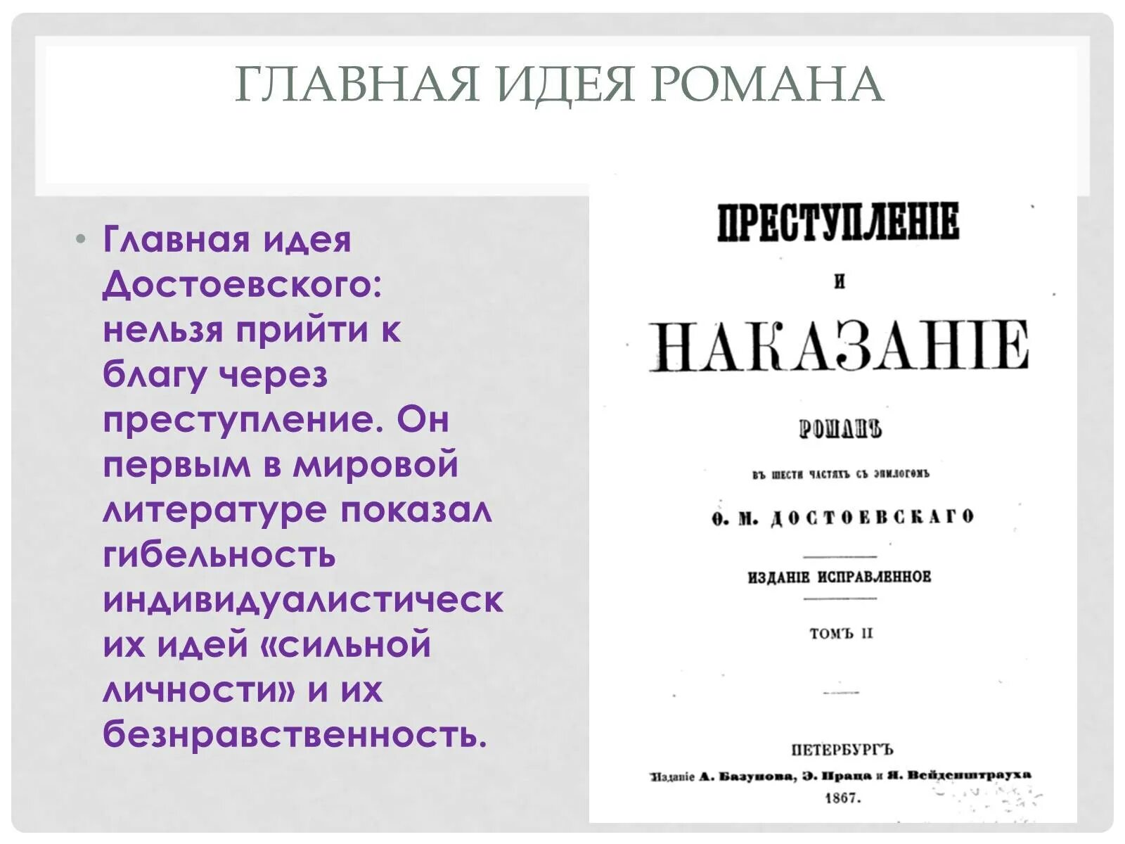 Проблемы в романе преступление и наказание сочинение. Идея произведения преступление и наказание. Главные идеи преступления и наказания.