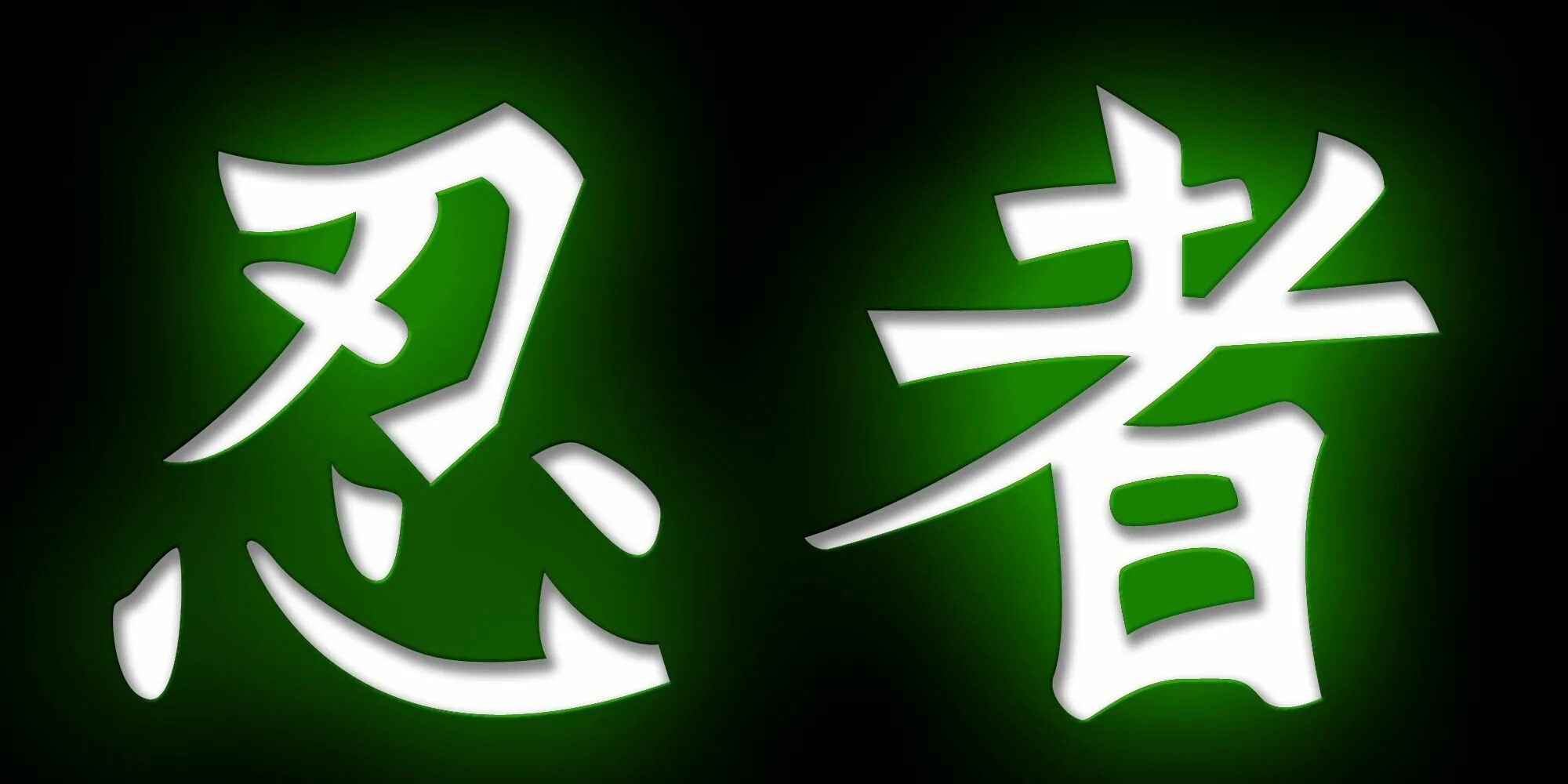 Китайский ник. Кандзи ниндзя. Китайские символы. Японские символы. Китайский символ ниндзя.