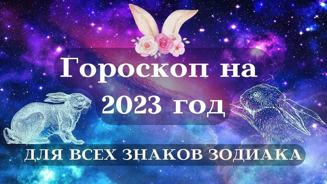 Гороскоп на 2023. Знак зодиака 2023 года. Гороскоп для всех. Гороскоп "рыбы".