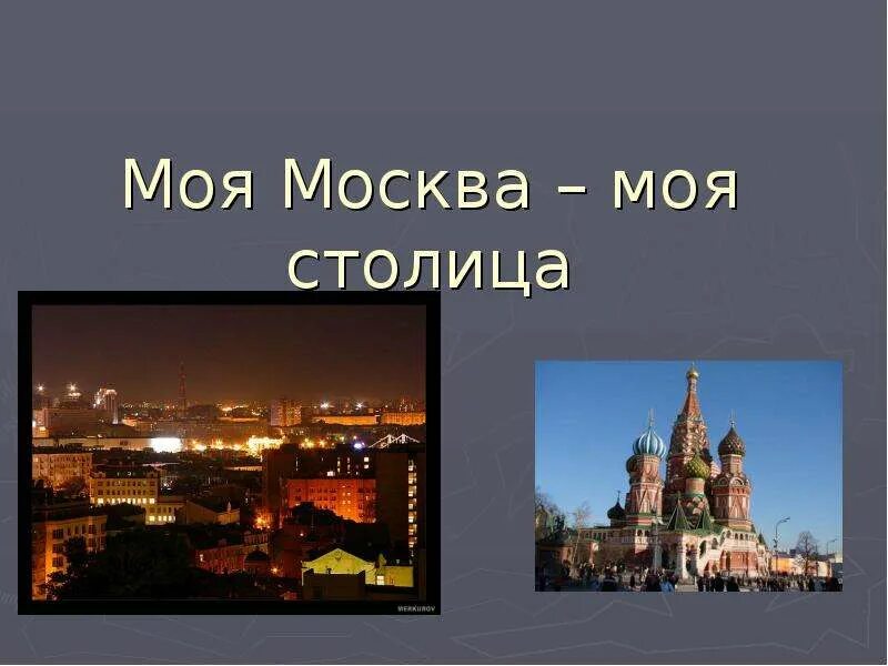 Почему приложение моя москва. Моя столица моя Москва. Сообщение о Москве. Презентация на тему Москва. Проект на тему Москва.