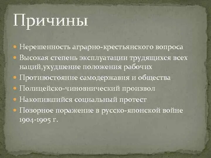 Причины крестьянской революции. Аграрно-крестьянский вопрос. Нерешенность крестьянского вопроса в 1917. Нерешенность аграрного вопроса 1905. Причины социальных протестов.