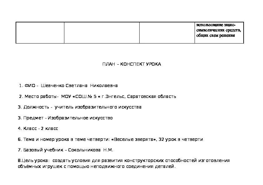 План конспект урока по изо. План конспект урока по ФГОС. Схема плана конспекта по изо. План конспект урока изо 2 класс.