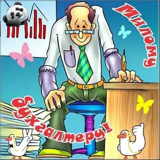 С днем рождения мужчине бухгалтеру