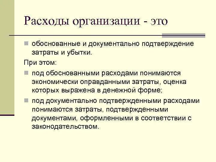 Расходы организации. Затраты организации. Расходы и затраты организации. Понятие расходов предприятия.