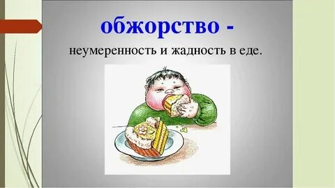 Как пишется слово обжора
