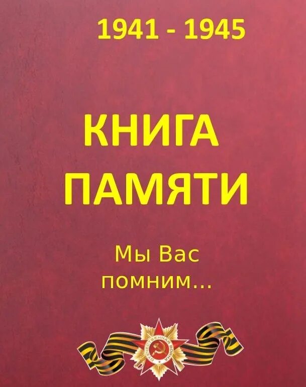 Книги памяти программа. Книга памяти. Электронная книга памяти. Книга памяти обложка. Страницы в книге памяти.