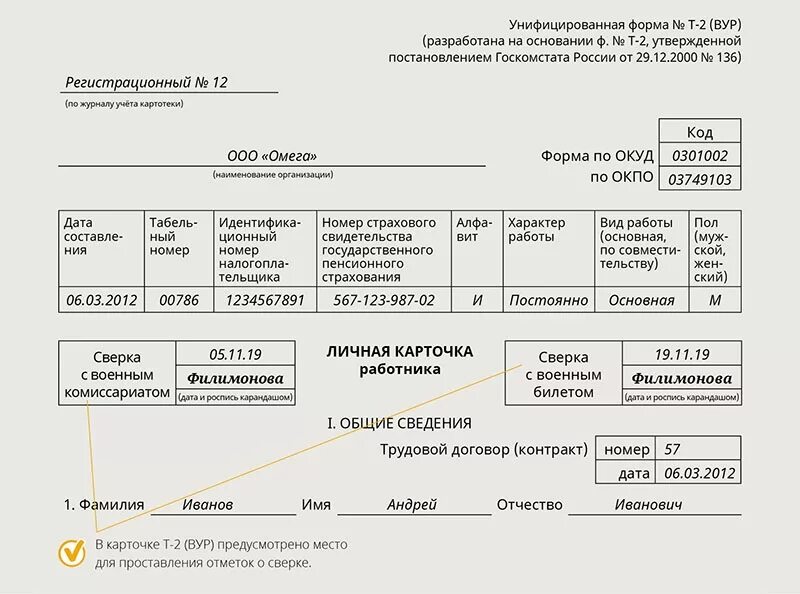 Карточки учета воинского учета. Карточка т2 для воинского учета образец. Форма карточки т-2 для воинского учета. Образец заполнения т2 для военкомата бланк.