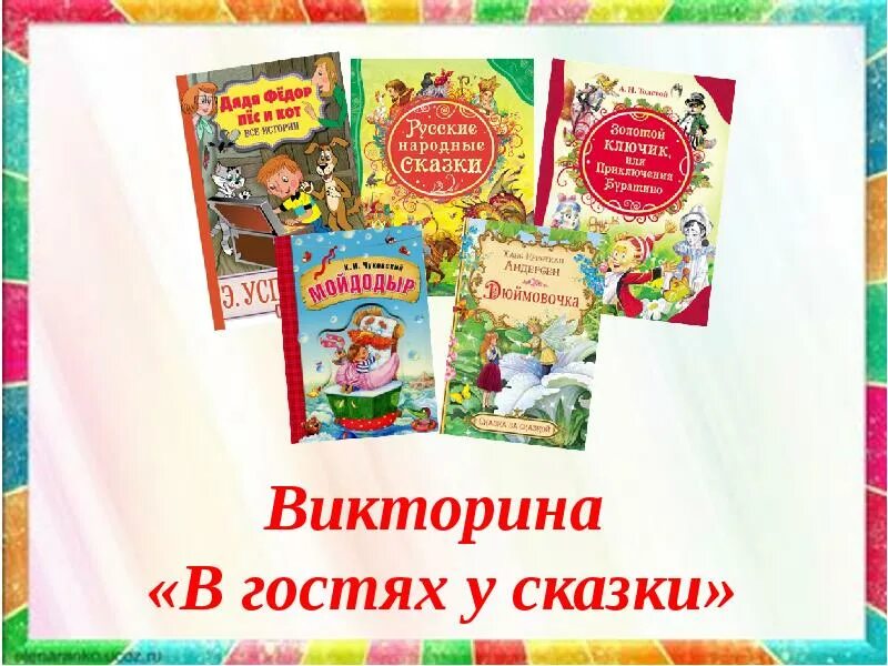 В гостях у сказки в библиотеке. В гостях у сказки презентация.