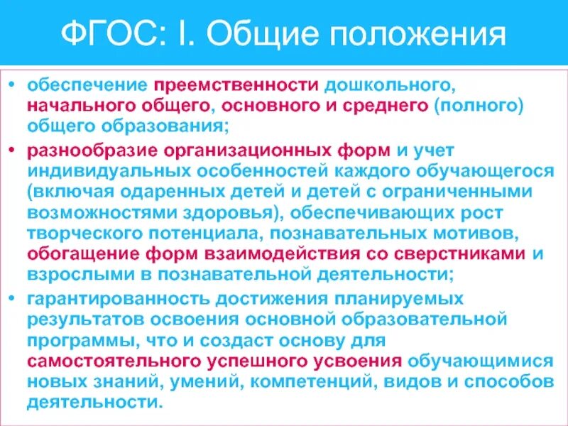 Общие положения фгос. Положения ФГОС. Положения ФГОС НОО. ФГОС Общие положения кратко. Основные положения ФГОС 2.