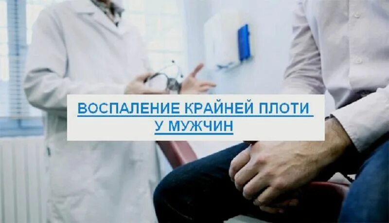 Белая крайняя плоть головки. Воспаление головки и крайней. воспаление крайней плоти. воспаление крайней плоти у мужчин. воспаление крайне плот.