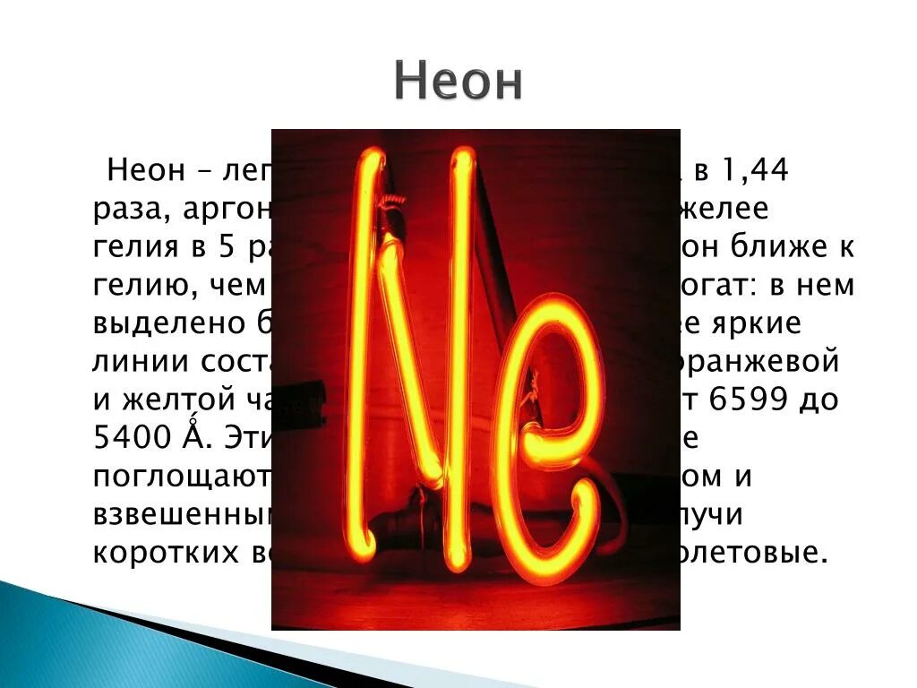 Гелий 5 что это. Инертные ГАЗЫ неон аргон. Гелий неон аргон. Инертный ГАЗ гелий. Гелий неон аргон Криптон ксенон Радон.