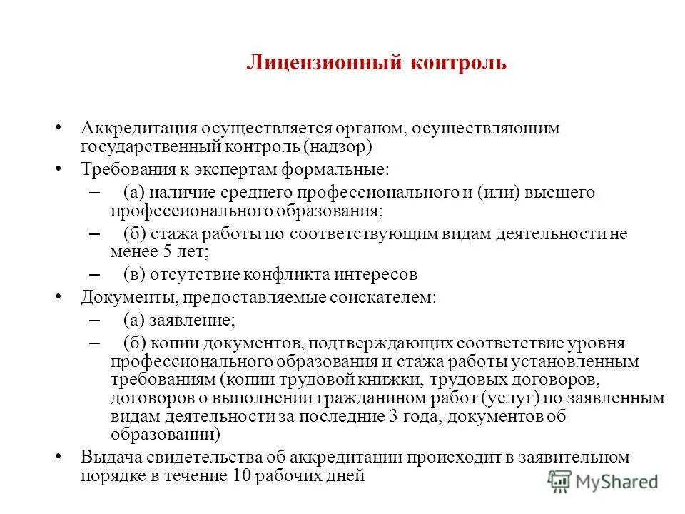 федеральный государственный лицензионный контроль