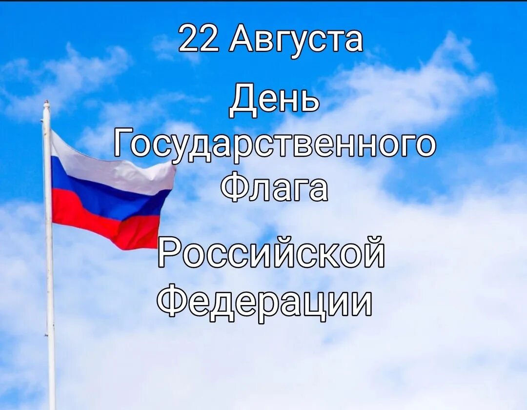 День государственного флага России. Праздник день государственного флага Российской Федерации. День российского флага открытки. Поздравление с российским флагом.