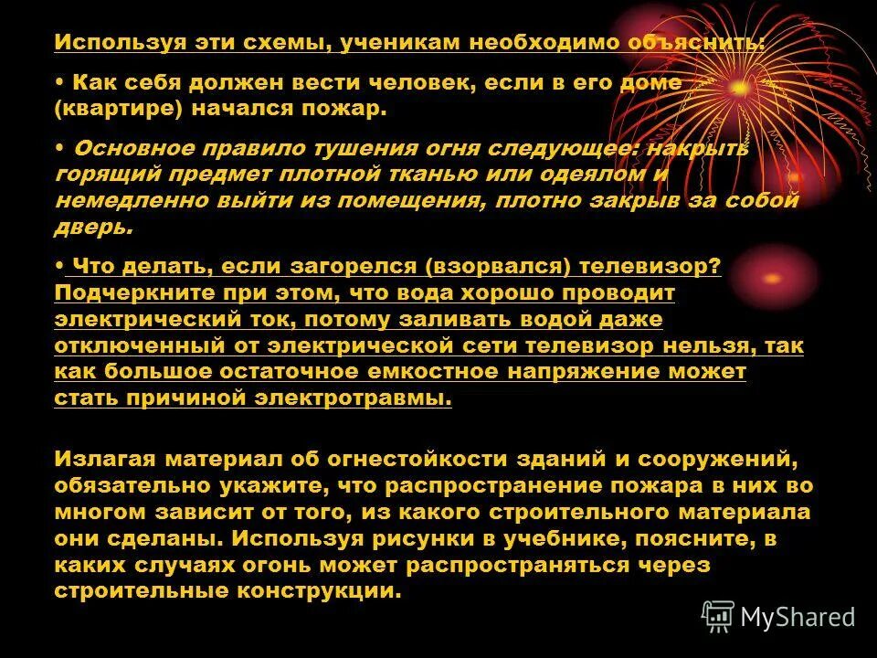Пожары и взрывы обж 8 класс. Пожар это обж. Причины пожара в школе. Конспект по обж 8 класс пожары. Пожар это обж.