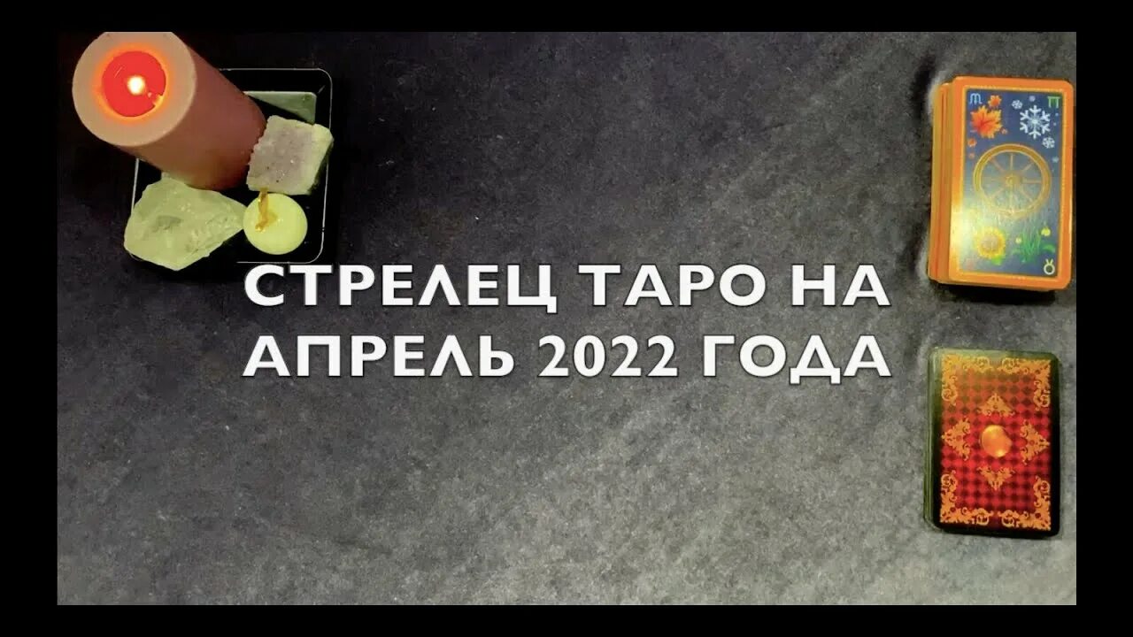 Расклад стрельцам на 2024 год. Rassa22 расклад Таро на ютубе видео. Расклад на Таро на отношения цена в 2022 году.