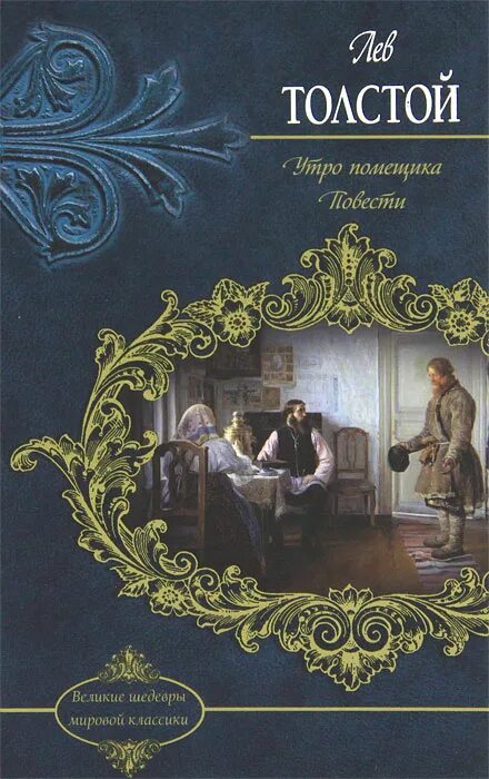 Н. "утро помещика". Утро помещика лев. Н. Утро помещика лев.