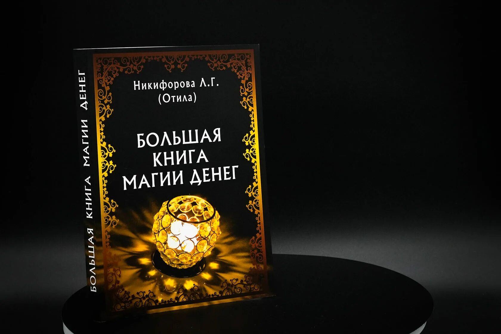 Магия денег книги. Книга магии. Большая книга магии. Книга денежная магия. Магазин магических книг.