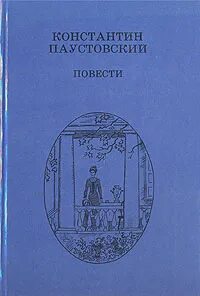 Паустовский повесть о жизни содержание