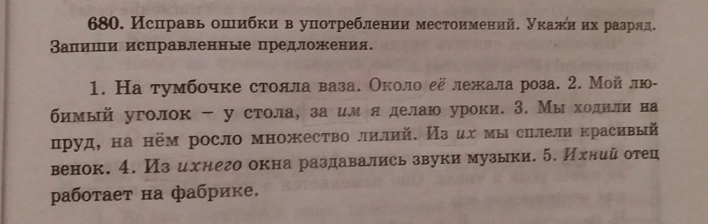 Ошибки в употреблении местоимений в предложении. Исправь ошибки в предложениях запиши исправленные предложения. исправьте ошибки в употреблении запишите исправленные варианты. исправь ошибки, запиши исправленные предложения.. найдите ошибки в употреблении местоимений запишите исправьте их.