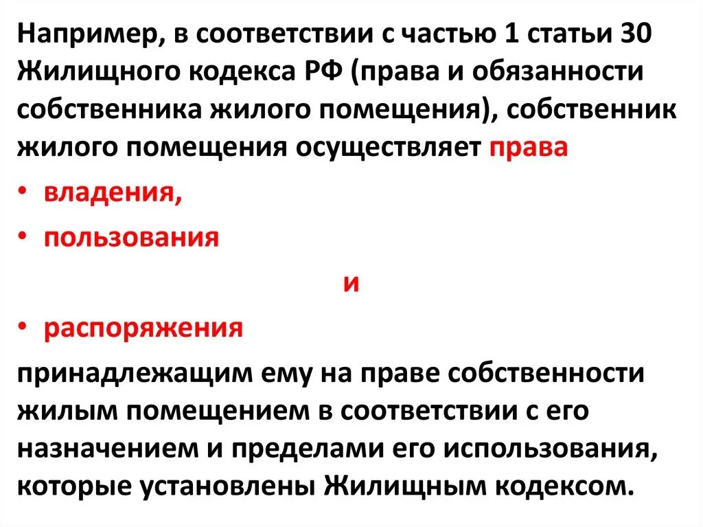 Жк рф обязанности собственника. Часть 5 статья 30 жилищного кодекса Российской Федерации. Ст 30 п 4 жилищного кодекса. Статья 30 жилищного кодекса РФ 2021.