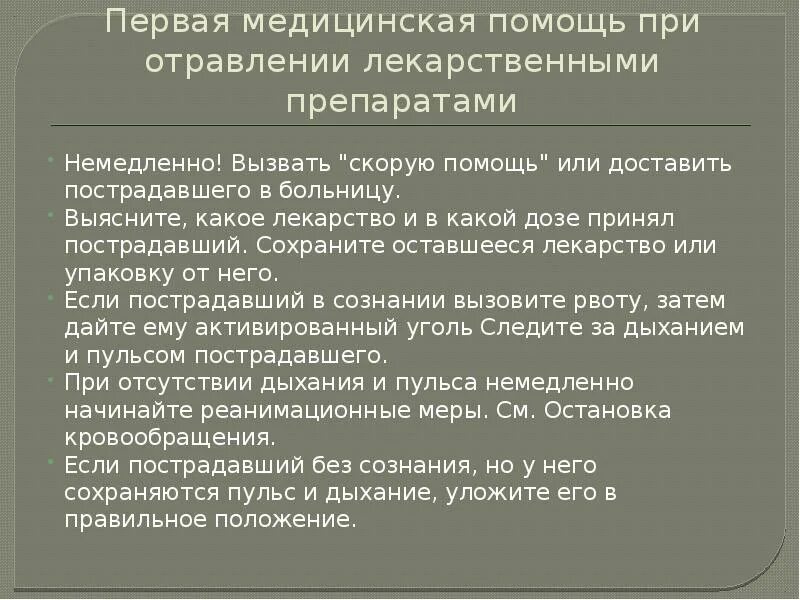 Алгоритм действий при отравление медикаментами. Алгоритм оказания первой помощи при пероральном отравлении. ПМП при отравлении препаратами. Алгоритм действия при отравлении лекарственными препаратами. 7 первая помощь при отравлении