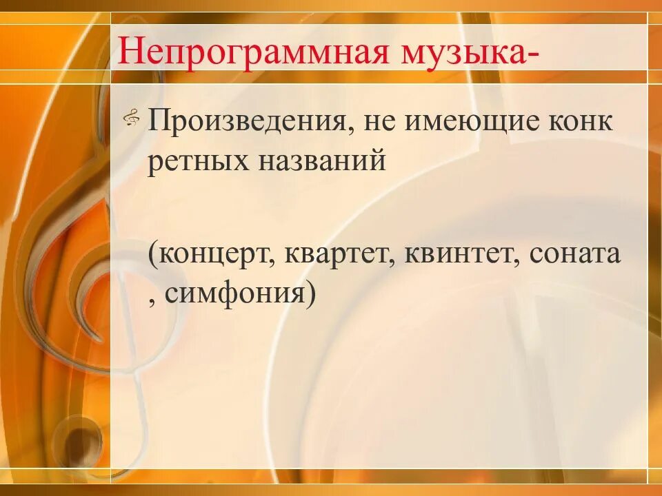 Примеры программной и непрограммной музыки. Непрограммная музыка примеры. непрограммная музыка это. программные и непрограммные музыкальные произведения. непрограммная музыка это в музыке.