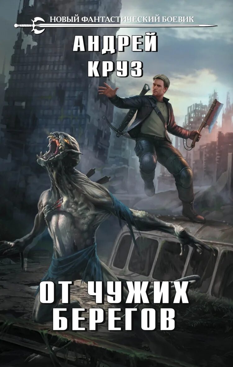 Круз я еду домой 2. Круз андрей &quot;от чужих берегов&quot;. андрей круз книги. андрей круз чужой. андрей круз фантастика.