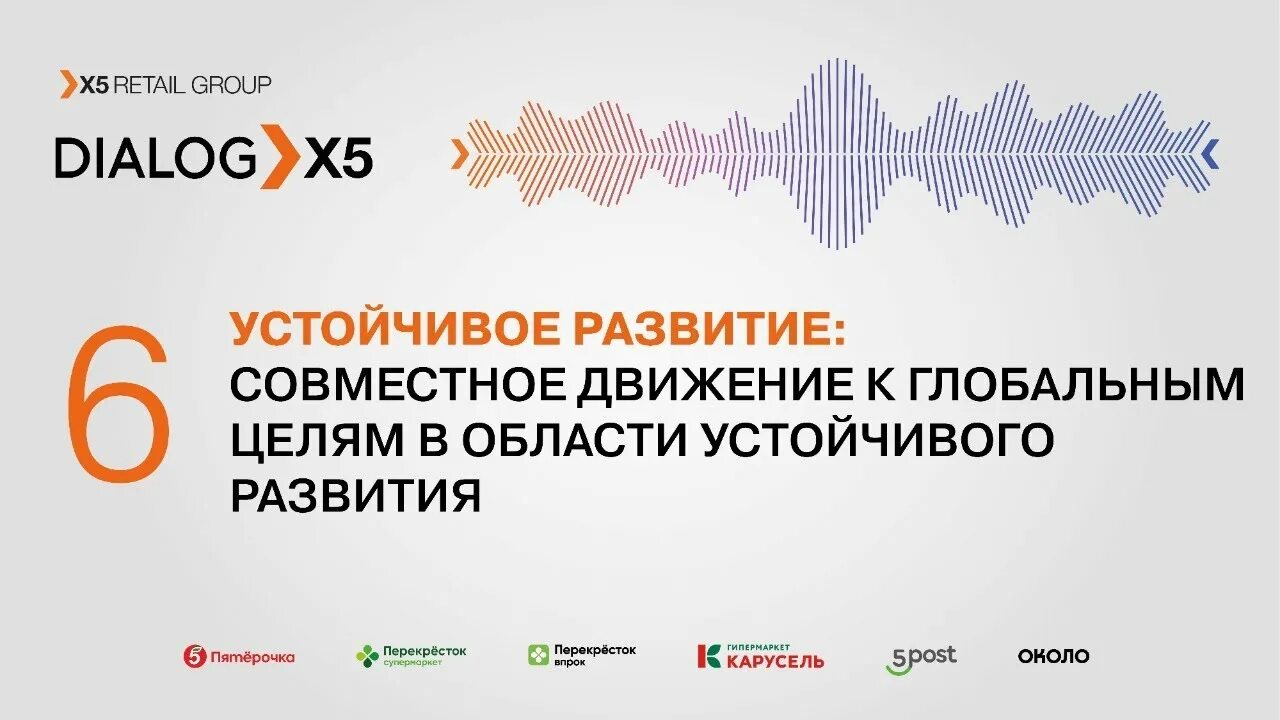 Группа устойчивое развитие. Устойчивое развитие x5. Устойчивое развитие х5 Retail Group. X5 Retail Group новый логотип. X5 Retail Group устойчивое развитие.